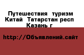 Путешествия, туризм Китай. Татарстан респ.,Казань г.